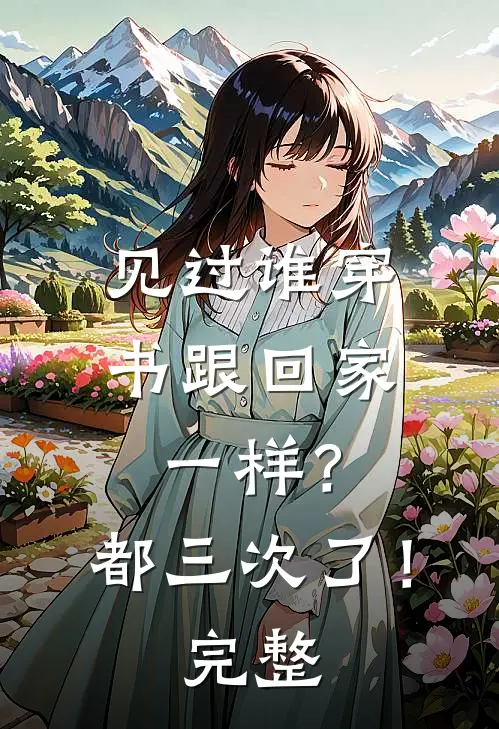 见过谁穿书跟回家一样？都三次了！完整