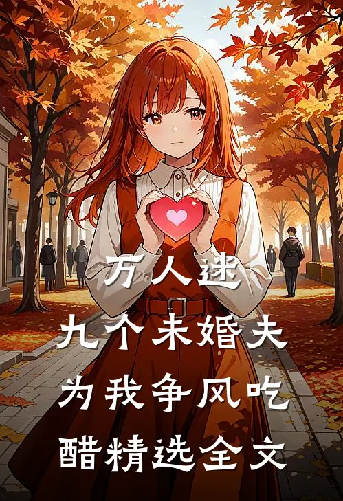 万人迷：九个未婚夫为我争风吃醋精选全文