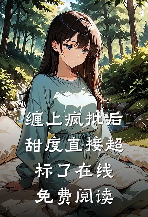 缠上疯批后，甜度直接超标了在线免费阅读