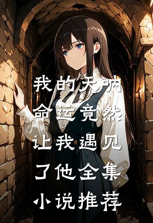 我的天呐，命运竟然让我遇见了他全集小说推荐