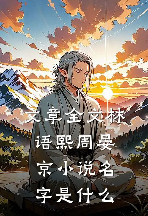 文章全文林语熙周晏京小说名字是什么