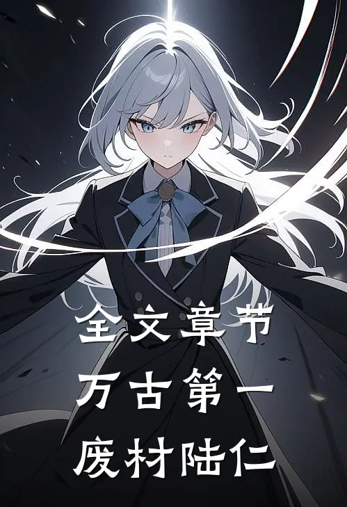 全文章节万古第一废材陆仁