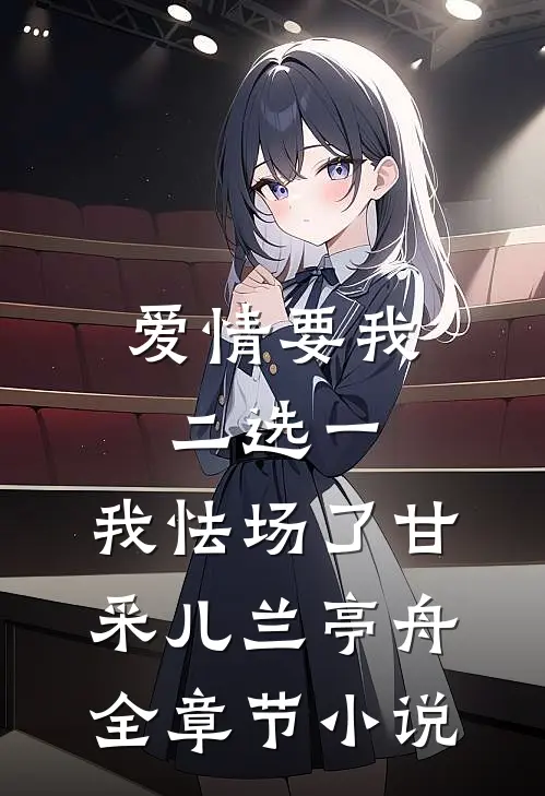 爱情要我二选一，我怯场了甘采儿兰亭舟全章节小说