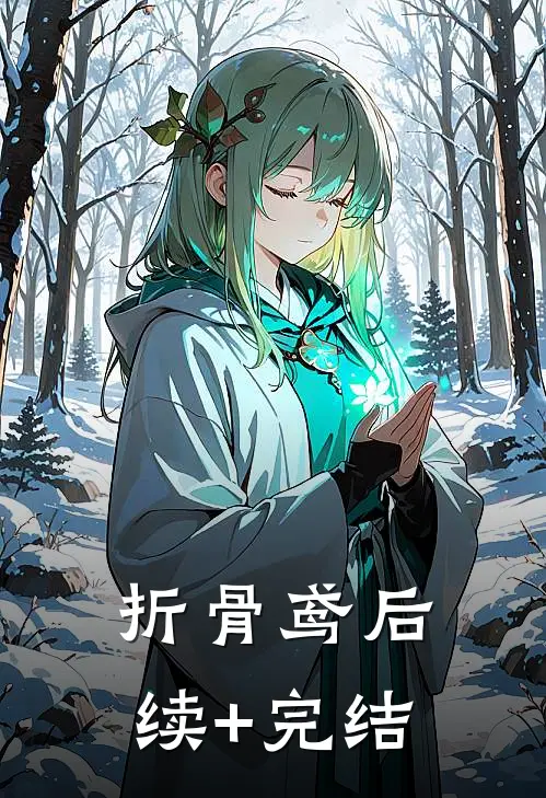 折骨鸢后续+完结