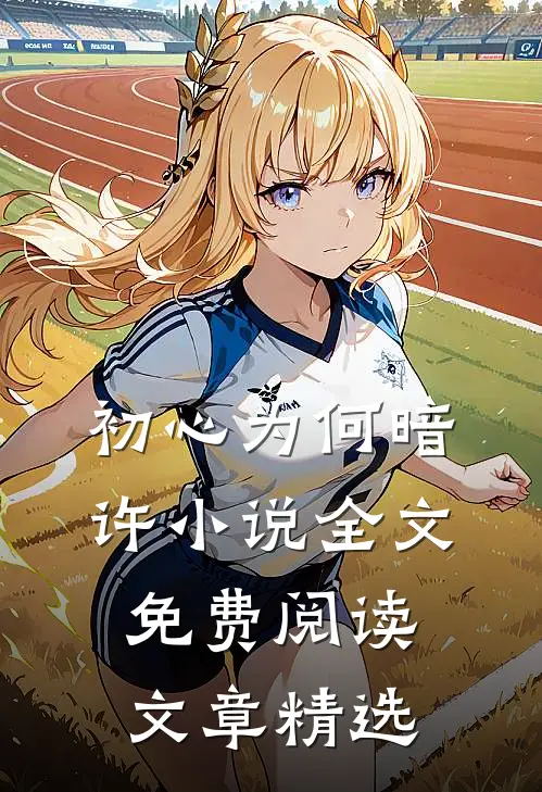 初心为何暗许小说全文免费阅读文章精选