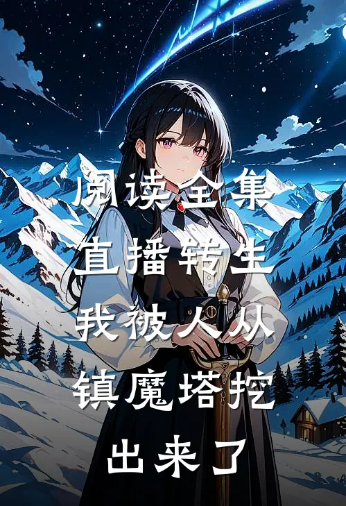 阅读全集直播转生：我被人从镇魔塔挖出来了