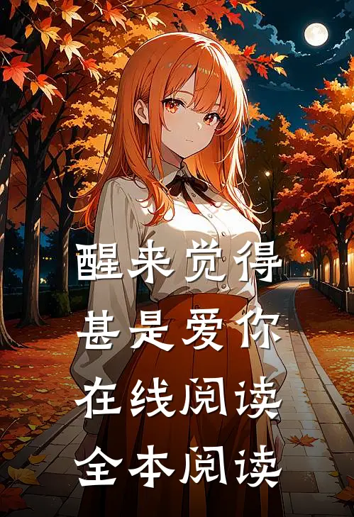 醒来觉得，甚是爱你在线阅读全本阅读