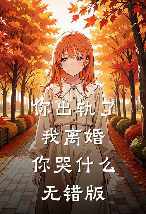 你出轨了，我离婚，你哭什么无错版
