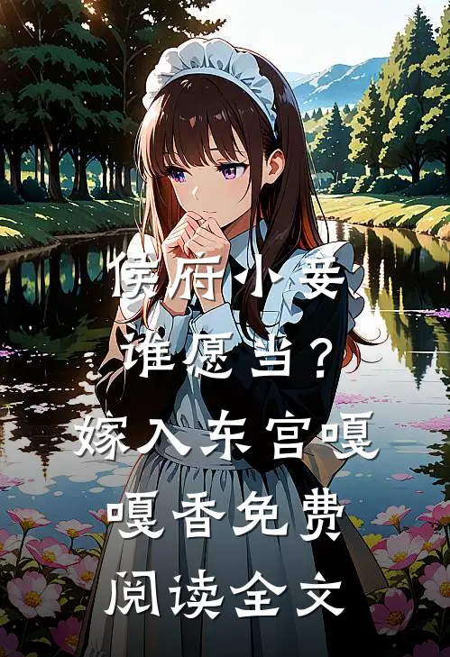 侯府小妾谁愿当？嫁入东宫嘎嘎香免费阅读全文