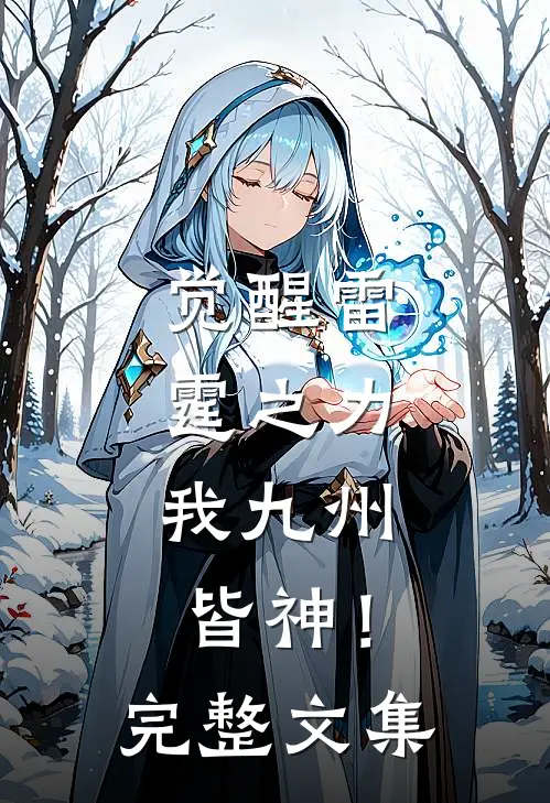 觉醒雷霆之力，我九州皆神！完整文集