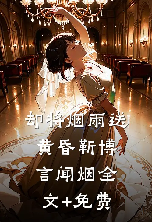 却将烟雨送黄昏靳博言闻烟全文+免费