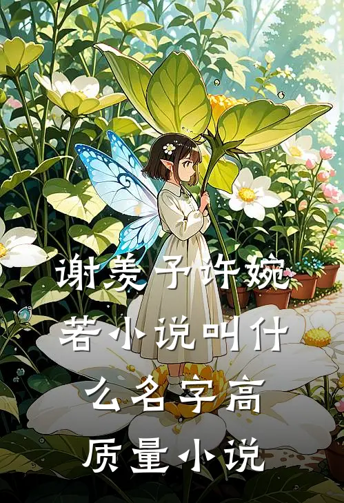 谢羡予许婉若小说叫什么名字高质量小说