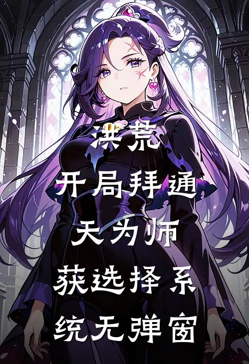 洪荒：开局拜通天为师，获选择系统无弹窗