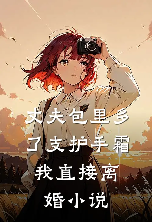 丈夫包里多了支护手霜，我直接离婚小说