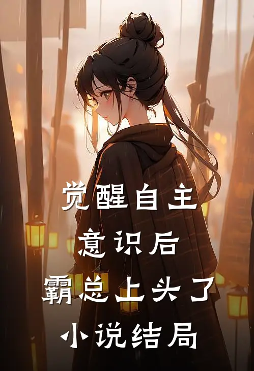 觉醒自主意识后，霸总上头了小说结局