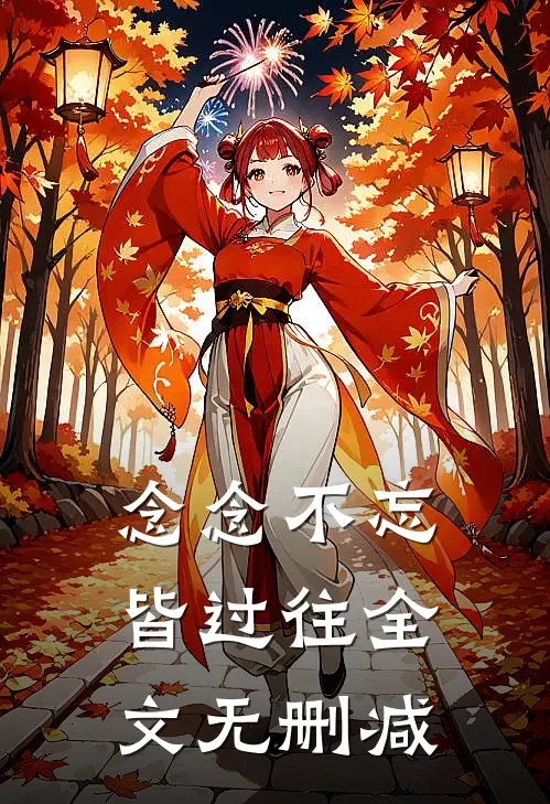 念念不忘皆过往全文无删减