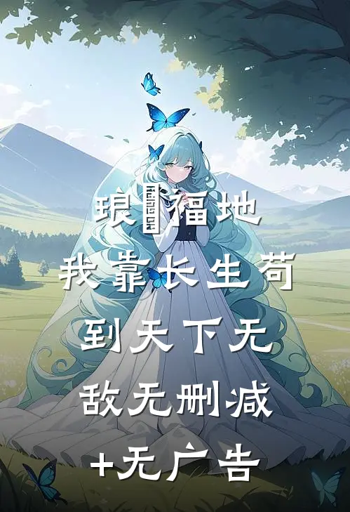 琅嬛福地：我靠长生苟到天下无敌无删减+无广告