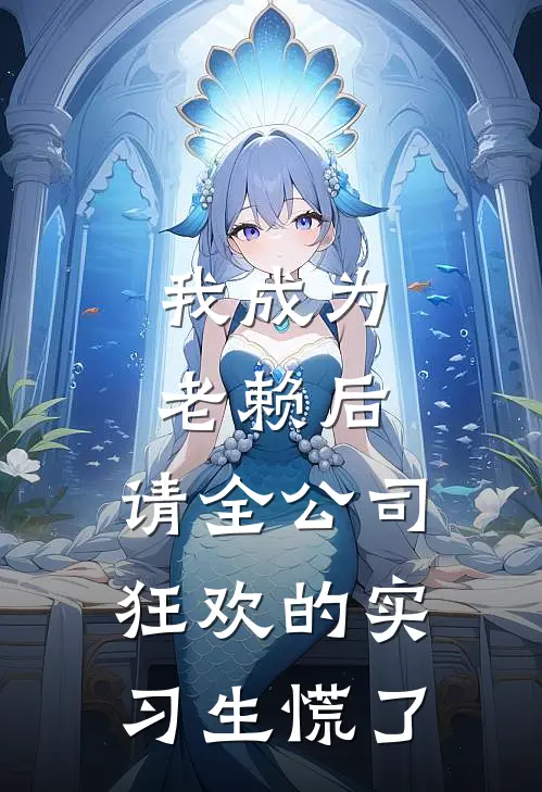 我成为老赖后，请全公司狂欢的实习生慌了