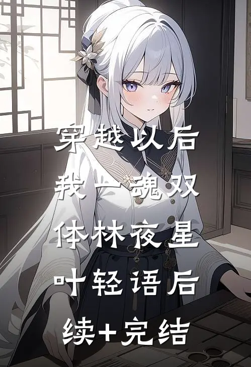 穿越以后，我一魂双体林夜星叶轻语后续+完结