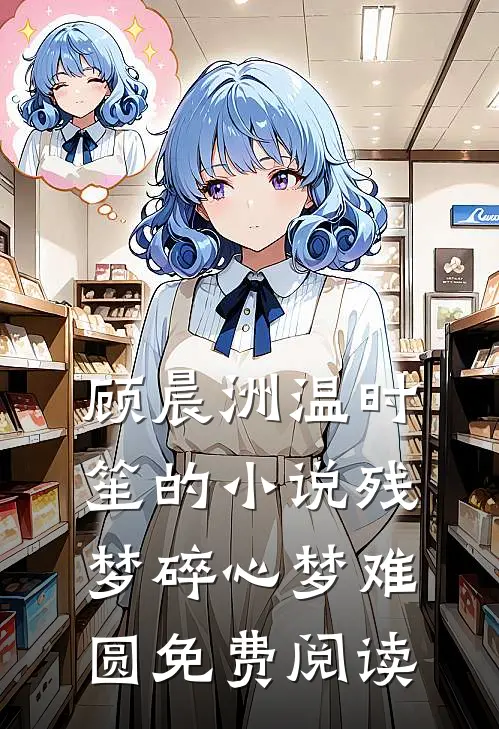 顾晨洲温时笙的小说残梦碎心梦难圆免费阅读