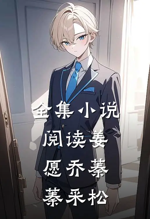 全集小说阅读姜愿乔蓁蓁采松