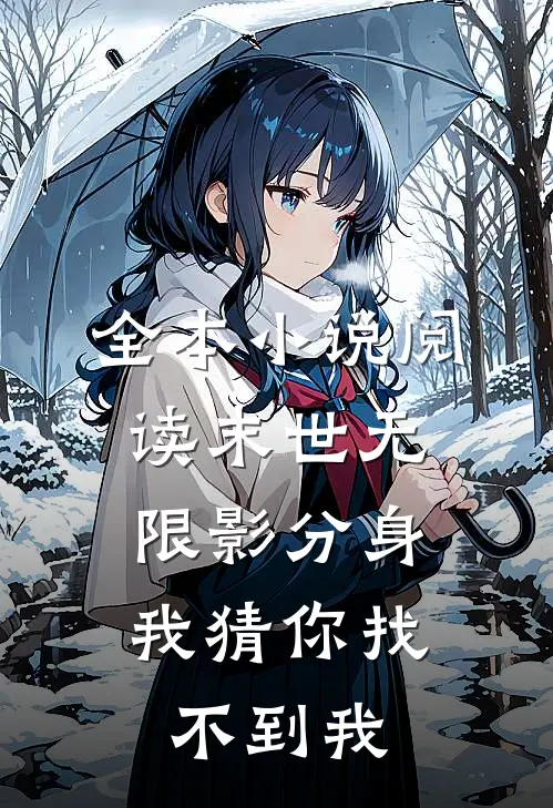 全本小说阅读末世无限影分身，我猜你找不到我