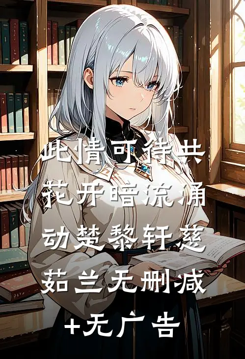 此情可待共花开-暗流涌动楚黎轩慈茹兰无删减+无广告