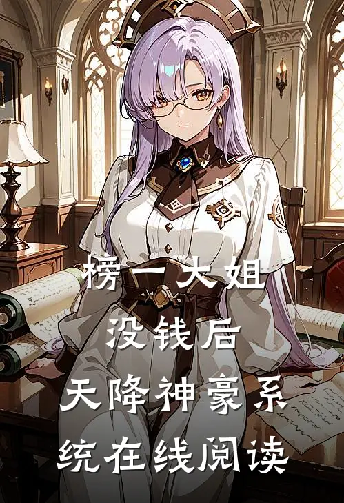 榜一大姐没钱后，天降神豪系统在线阅读