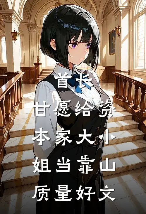 首长，甘愿给资本家大小姐当靠山质量好文