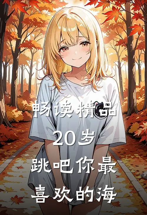 畅读精品20岁，跳吧你最喜欢的海