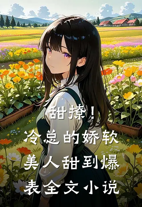 甜撩！冷总的娇软美人甜到爆表全文小说