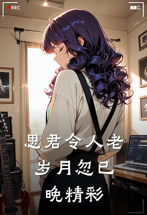 思君令人老，岁月忽已晚精彩