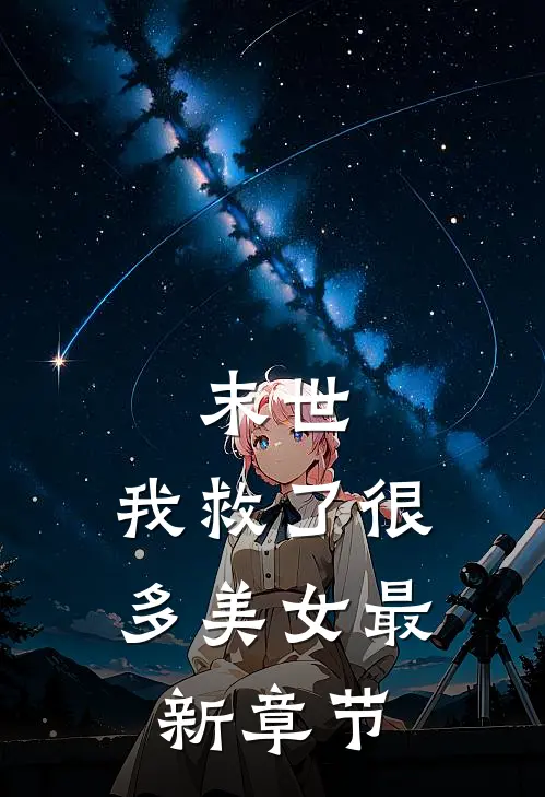 末世：我救了很多美女最新章节