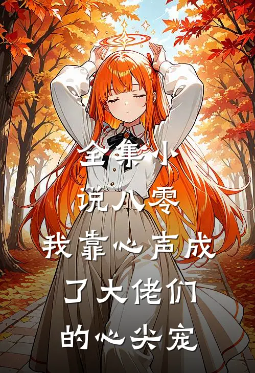 全集小说八零：我靠心声成了大佬们的心尖宠