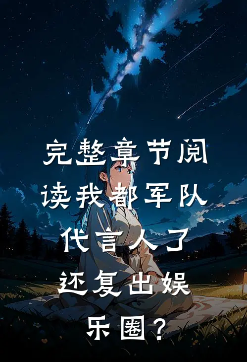 完整章节阅读我都军队代言人了，还复出娱乐圈？