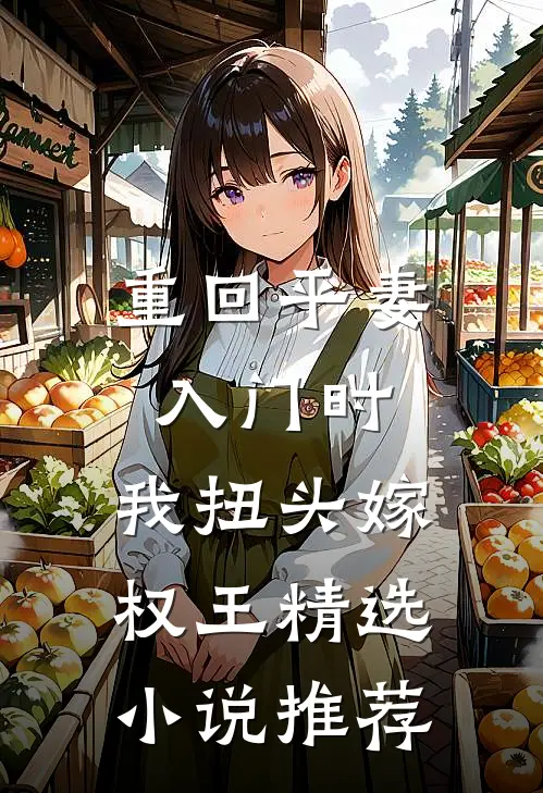 重回平妻入门时，我扭头嫁权王精选小说推荐