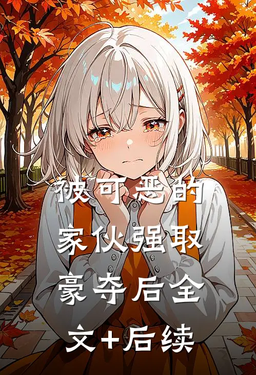 被可恶的家伙强取豪夺后全文+后续