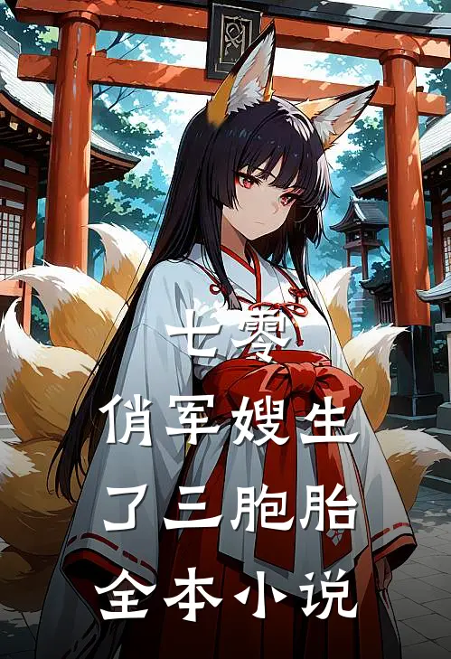 七零：俏军嫂生了三胞胎全本小说
