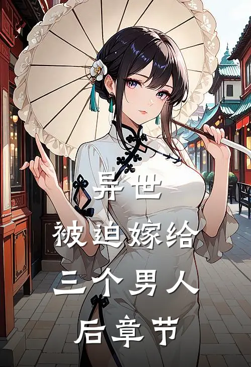 异世，被迫嫁给三个男人后章节