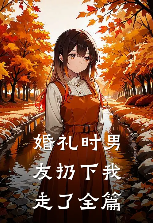 婚礼时男友扔下我走了全篇