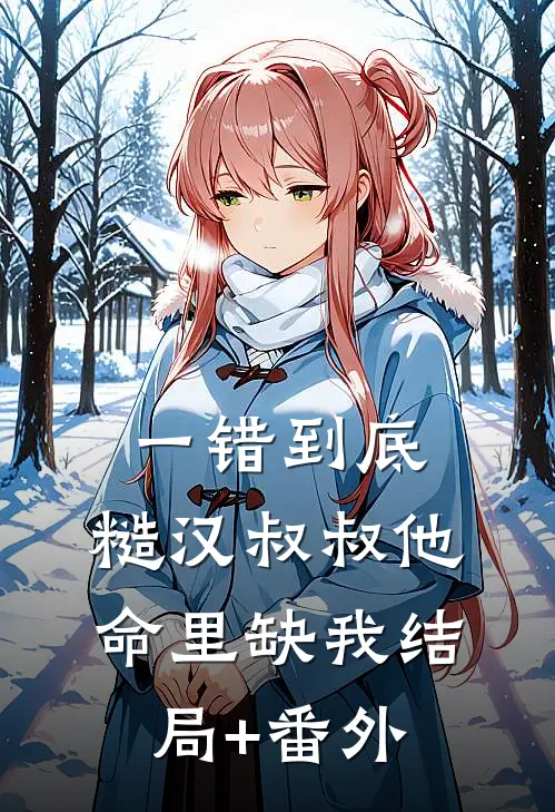 一错到底：糙汉叔叔他命里缺我结局+番外