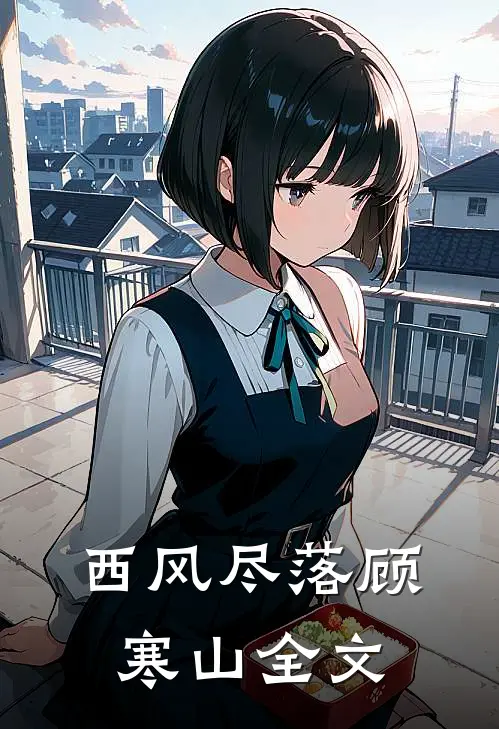 西风尽落顾寒山全文