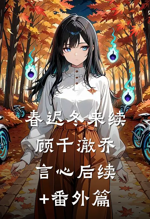 春迟冬来续顾千澈乔言心后续+番外篇
