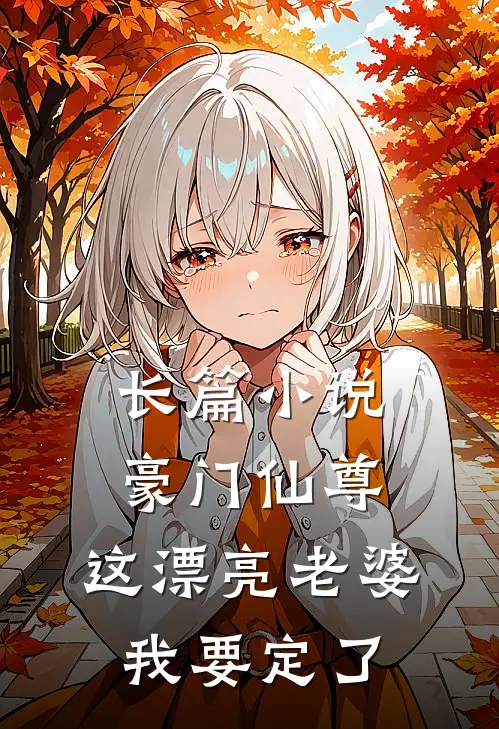 长篇小说豪门仙尊：这漂亮老婆我要定了