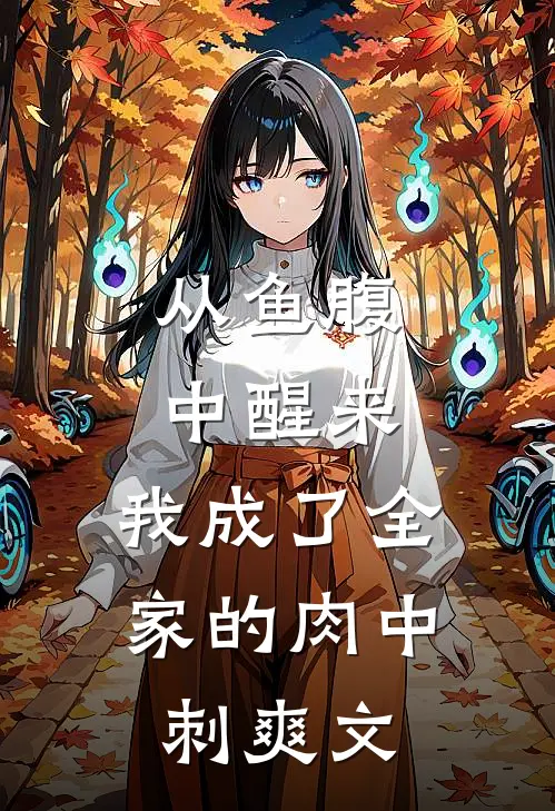 从鱼腹中醒来，我成了全家的肉中刺爽文