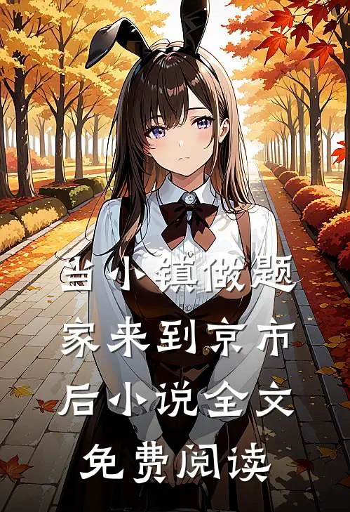 当小镇做题家来到京市后小说全文免费阅读