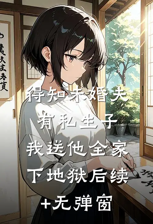 得知未婚夫有私生子，我送他全家下地狱后续+无弹窗