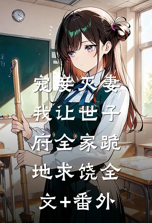 宠妾灭妻，我让世子府全家跪地求饶全文+番外