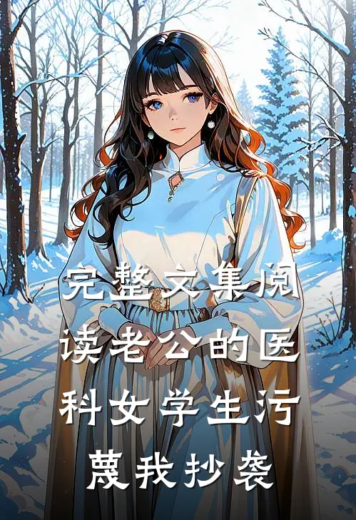 完整文集阅读老公的医科女学生污蔑我抄袭