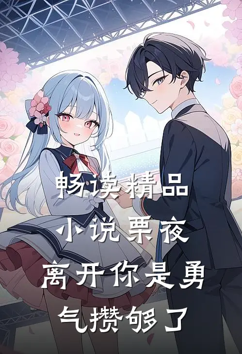 畅读精品小说栗夜，离开你是勇气攒够了